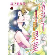 【期間限定閲覧 無料お試し版 2025年7月15日まで】秘密の果実～CEOに抱かれるなら夢の中で～【電子単行本】 1（秋田書店） [電子書籍]