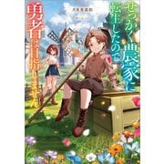 せっかく農家に転生したので勇者は目指しません【電子SS特典付き】（SBクリエイティブ） [電子書籍]