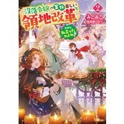 だから、私言ったわよね？2 ～没落令嬢の案外楽しい領地改革～【電子SS特典付き】（SBクリエイティブ） [電子書籍]