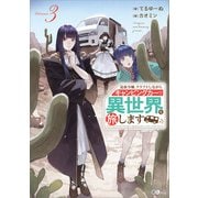 追放令嬢、クラフトしながらキャンピングカーで異世界を旅します3（SBクリエイティブ） [電子書籍]