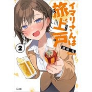 イマリさんは旅上戸2（SBクリエイティブ） [電子書籍]