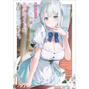 最近雇った独占欲の強い美少女メイドが、実は王女様だった。（SBクリエイティブ） [電子書籍]