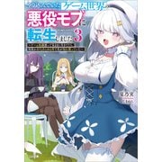 やり込んでいたゲーム世界の悪役モブに転生しました3 ～ゲーム知識使って気ままに生きてたら、何故かありとあらゆる所で名が知れ渡っていた～（SBクリエイティブ） [電子書籍]