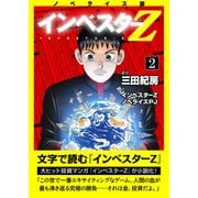 ノベライズ版「インベスターZ」（2）（コルク） [電子書籍]