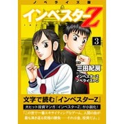 ノベライズ版「インベスターZ」（3）（コルク） [電子書籍]