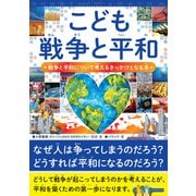 こども戦争と平和 戦争と平和について考えるきっかけとなる本（カンゼン） [電子書籍]