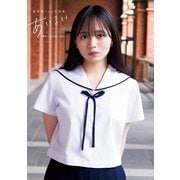 【期間限定価格 2025年6月29日まで】蓬莱舞1st写真集「あいまい」（集英社） [電子書籍]