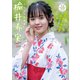 【デジタル限定 YJ PHOTO BOOK】楡井希実写真集「初表紙で予測不能の爆発が起きた！」（集英社） [電子書籍]