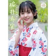 【デジタル限定 YJ PHOTO BOOK】楡井希実写真集「初表紙で予測不能の爆発が起きた！」（集英社） [電子書籍]