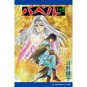 バベル（1） 黒のヴィナ（アドレナライズ） [電子書籍]