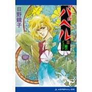 バベル（2） 銀のイェソド（アドレナライズ） [電子書籍]