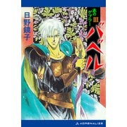 バベル（3） 赤のゲブラー（アドレナライズ） [電子書籍]