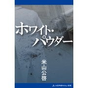 ホワイト・パウダー（アドレナライズ） [電子書籍]