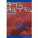 ダブル・スパイラル（アドレナライズ） [電子書籍]