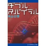 ダブル・スパイラル（アドレナライズ） [電子書籍]