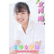 美少女学園 文月珀 Part.43（アイマックス） [電子書籍]