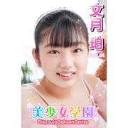美少女学園 文月珀 Part.44（アイマックス） [電子書籍]