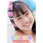 美少女学園 文月珀 Part.45（アイマックス） [電子書籍]