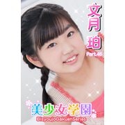 美少女学園 文月珀 Part.46（アイマックス） [電子書籍]