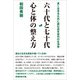 六十代と七十代 心と体の整え方（バジリコ） [電子書籍]