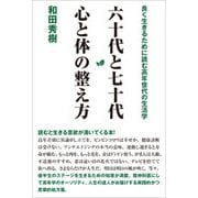 六十代と七十代 心と体の整え方（バジリコ） [電子書籍]