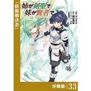 姉が剣聖で妹が賢者で 【分冊版】33（ポルカコミックス）（一二三書房） [電子書籍]