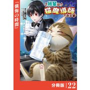 我輩は猫魔導師である～キジトラ・ルークの快適チート猫生活～【分冊版】22（ポルカコミックス）（一二三書房） [電子書籍]