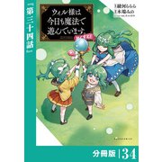 ウィル様は今日も魔法で遊んでいます。ねくすと！【分冊版】34 （ポルカコミックス）（一二三書房） [電子書籍]
