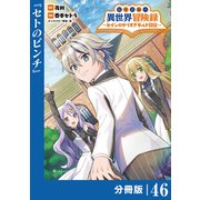 転生貴族の異世界冒険録 ～カインのやりすぎギルド日記～【分冊版】（ポルカコミックス）46（一二三書房） [電子書籍]