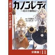 カノンレディ～砲兵令嬢戦記～【分冊版】11（ANIMAXコミックス）（一二三書房） [電子書籍]