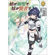 姉が剣聖で妹が賢者で6 （ポルカコミックス）（一二三書房） [電子書籍]