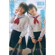 夏芽すず 池田レイラ タイムスリップ ヤンマガデジタル写真集（講談社） [電子書籍]