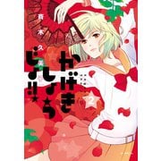 【期間限定閲覧 無料お試し版 2025年6月29日まで】かげきしょうじょ！！ （2）（白泉社） [電子書籍]