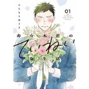 【期間限定閲覧 試し読み増量版 2025年6月29日まで】寿々木君のていねいな生活（1）（白泉社） [電子書籍]