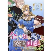 全てを知る悪女の破滅回避 5話（eBookJapan Plus） [電子書籍]