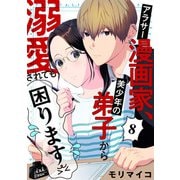 アラサー漫画家、美少年の弟子から溺愛されても困ります 8話（eBookJapan Plus） [電子書籍]