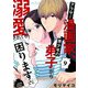 アラサー漫画家、美少年の弟子から溺愛されても困ります 9話（eBookJapan Plus） [電子書籍]
