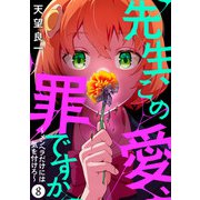 先生、この愛、罪ですか ～メンヘラだけには気を付けろ～ 8話（eBookJapan Plus） [電子書籍]