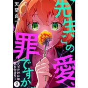 先生、この愛、罪ですか ～メンヘラだけには気を付けろ～ 9話（eBookJapan Plus） [電子書籍]
