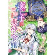 癒し手は断罪された悪役令嬢（合本版） 3巻（eBookJapan Plus） [電子書籍]
