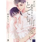オレの叔従父さんはとても可愛い （5）（eBookJapan Plus） [電子書籍]