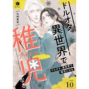 ドルオタ、異世界で稚児（アイドル）になる （10）（eBookJapan Plus） [電子書籍]