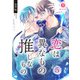 恋は異なもの推しなもの （5）（eBookJapan Plus） [電子書籍]