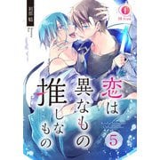恋は異なもの推しなもの （5）（eBookJapan Plus） [電子書籍]