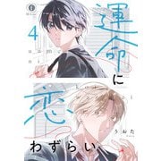 運命に恋わずらい （4）（eBookJapan Plus） [電子書籍]