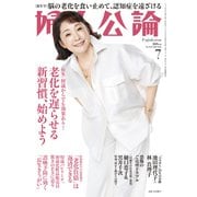 婦人公論2025年7月号 No.1621（老化を遅らせる新習慣、始めよう）（中央公論新社） [電子書籍]