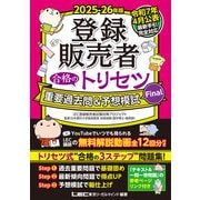2025-26年版 登録販売者 合格のトリセツ 重要過去問＆予想模試Final（東京リーガルマインド） [電子書籍]
