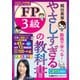 やさしすぎる FP3級の教科書 ～梶谷美果 動画で学べる！～ 2025-26年版（東京リーガルマインド） [電子書籍]