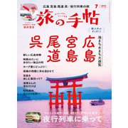 旅の手帖_2025年7月号（交通新聞社） [電子書籍]