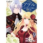 アデル～全てを奪われた令嬢は復讐を誓う～（9）（DPNブックス） [電子書籍]
